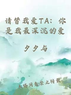 请替我爱TA：你是我最深沉的爱