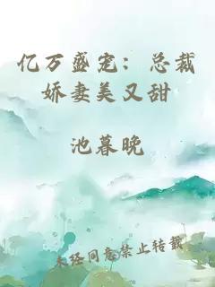 亿万盛宠：总裁娇妻美又甜
