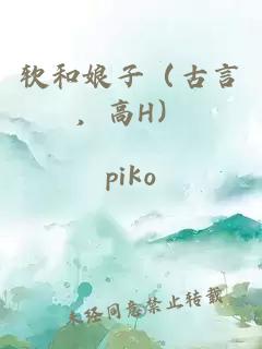 软和娘子（古言，高H）