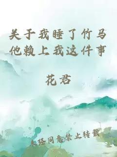 关于我睡了竹马他赖上我这件事