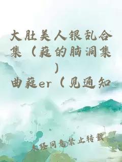 大肚美人银乱合集（蕤的脑洞集）
