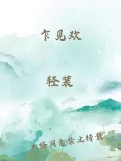 乍见欢