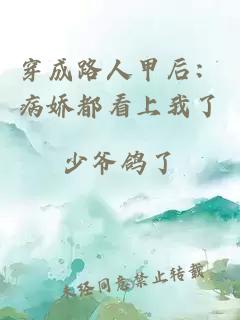 穿成路人甲后：病娇都看上我了