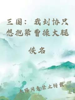三国：我刘协只想抱紧曹操大腿