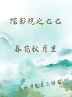 综影视之七七