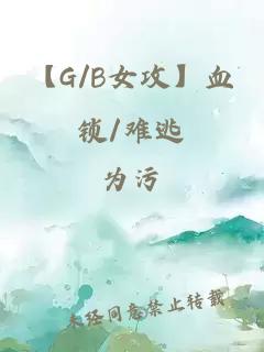 【G/B女攻】血锁/难逃