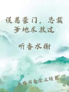 误惹豪门，总裁爹地求放过