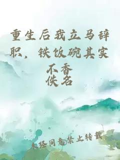 重生后我立马辞职，铁饭碗其实不香