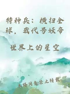特种兵：横扫全球，我代号妖帝