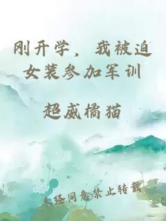 刚开学，我被迫女装参加军训