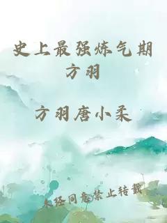 史上最强炼气期方羽