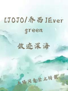 [JOJO/乔西]Evergreen