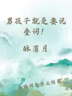 男孩子就是要说叠词！