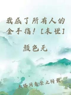 我成了所有人的金手指！[末世]