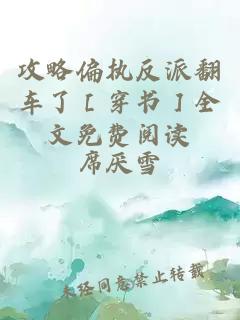攻略偏执反派翻车了［穿书］全文免费阅读