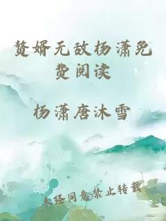 赘婿无敌杨潇免费阅读