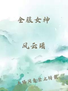 全服女神