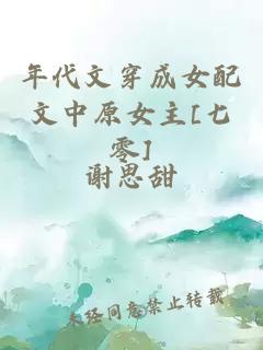 年代文穿成女配文中原女主[七零]