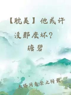 【耽美】他或许没那麽坏？