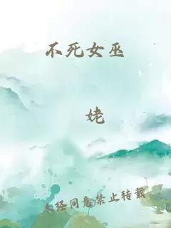 不死女巫