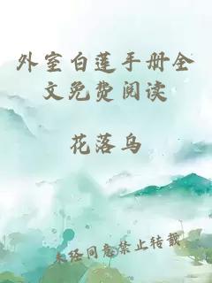 外室白莲手册全文免费阅读