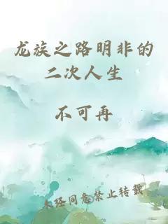 龙族之路明非的二次人生
