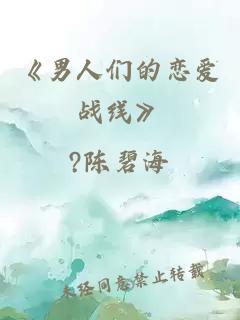 《男人们的恋爱战线》
