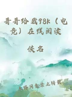哥哥给我98k（电竞）在线阅读
