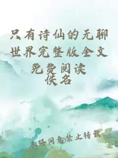 只有诗仙的无聊世界完整版全文免费阅读