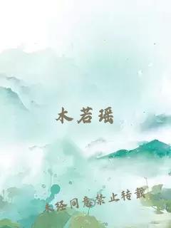 木若瑶