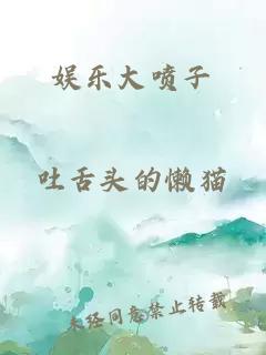 娱乐大喷子