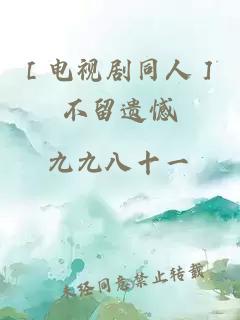 ［电视剧同人］不留遗憾