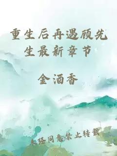 重生后再遇顾先生最新章节