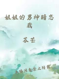 姐姐的男神暗恋我