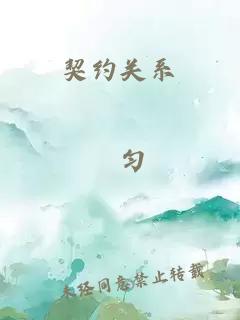 契约关系