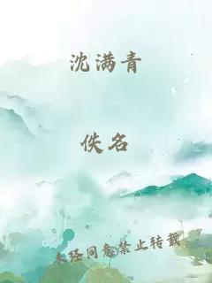 沈满青