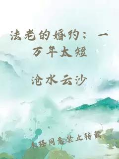 法老的婚约：一万年太短