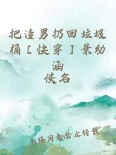 把渣男扔回垃圾桶［快穿］景幼涵