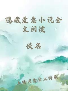 隐藏爱意小说全文阅读