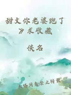 甜文你老婆跑了》求收藏