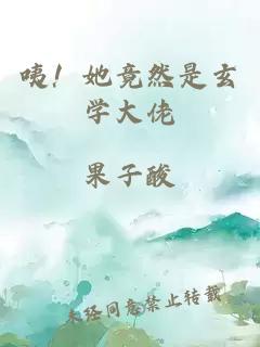 咦！她竟然是玄学大佬