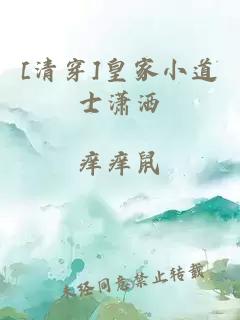 [清穿]皇家小道士潇洒