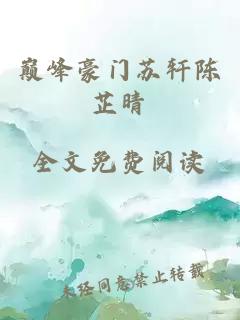 巅峰豪门苏轩陈芷晴