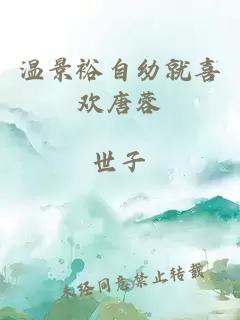 温景裕自幼就喜欢唐蓉