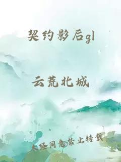 契约影后gl