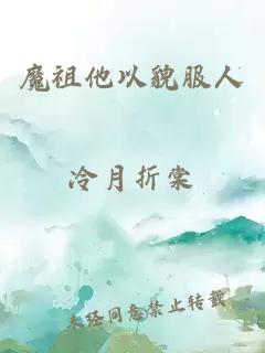 魔祖他以貌服人