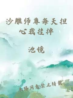 沙雕师尊每天担心我挂掉
