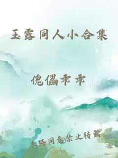 玉露同人小合集