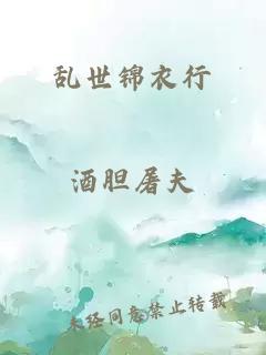 乱世锦衣行