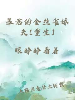 暴君的金丝雀娇夫[重生]